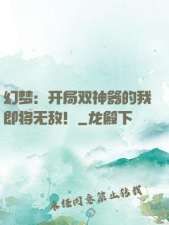 幻梦：开局双神器的我即将无敌！
