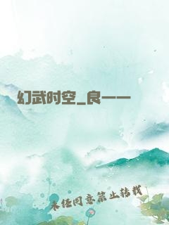 幻武时空