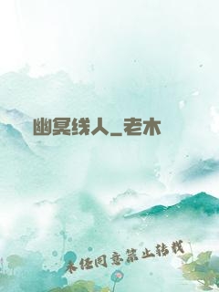 幽冥线人