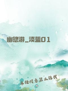 幽悠游