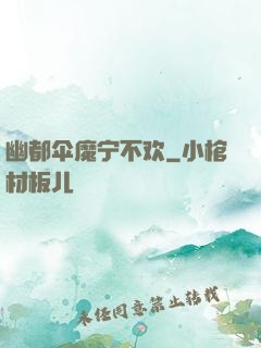 幽都伞魔宁不欢