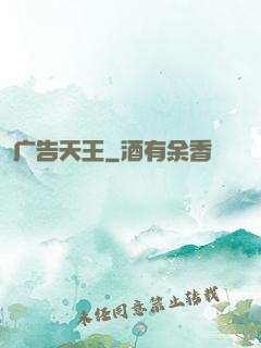 广告天王