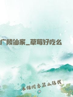 广陵仙家