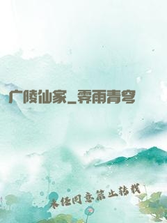 广陵仙家