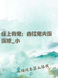 床上有鬼：凶猛鬼夫夜夜撩