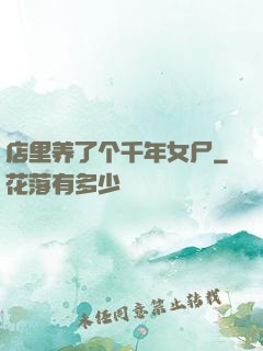 店里养了个千年女尸