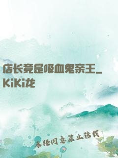 店长竟是吸血鬼亲王