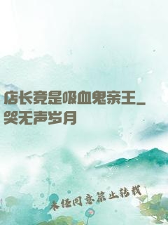 店长竟是吸血鬼亲王