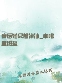 废后她只想修仙