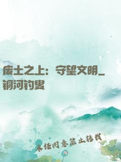 废土之上：守望文明