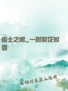 废土之眼
