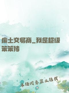 废土交易商