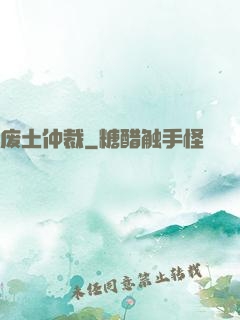 废土仲裁