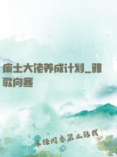 废土大佬养成计划