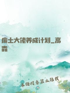 废土大佬养成计划