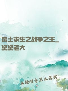 废土求生之战争之王