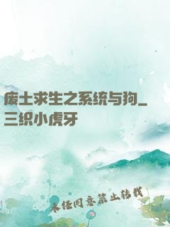 废土求生之系统与狗