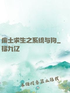废土求生之系统与狗