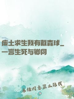 废土求生我有戴森球