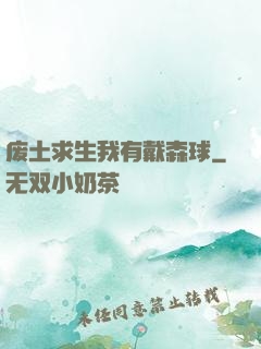 废土求生我有戴森球