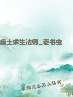 废土求生法则
