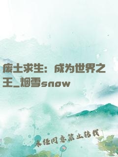 废土求生：成为世界之王