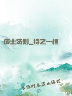 废土法则