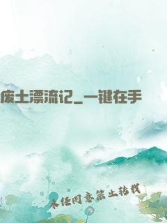 废土漂流记