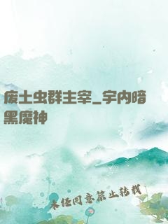 废土虫群主宰
