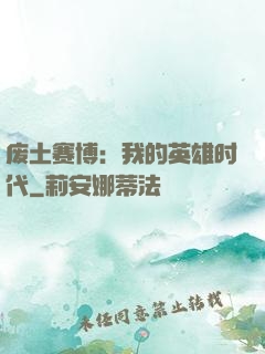 废土赛博：我的英雄时代