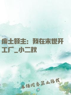 废土领主：我在末世开工厂