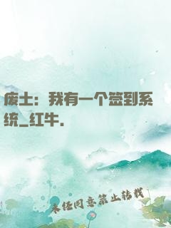 废土：我有一个签到系统