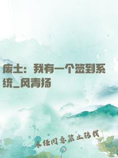 废土：我有一个签到系统