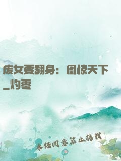 废女要翻身：凰惊天下