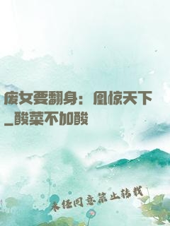 废女要翻身：凰惊天下