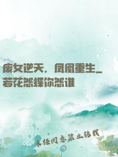 废女逆天，凤凰重生