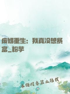 废婿重生：我真没想暴富