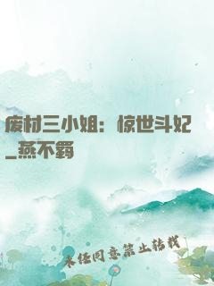 废材三小姐：惊世斗妃