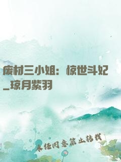 废材三小姐：惊世斗妃