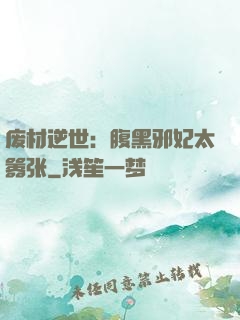 废材逆世：腹黑邪妃太嚣张
