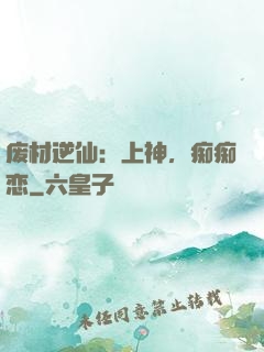 废材逆仙：上神，痴痴恋