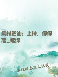 废材逆仙：上神，痴痴恋