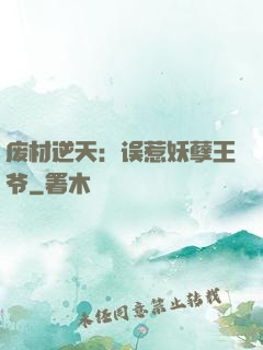 废材逆天：误惹妖孽王爷