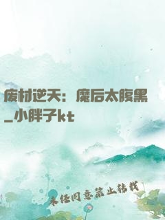废材逆天：魔后太腹黑