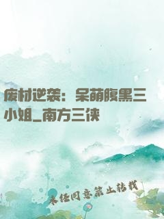 废材逆袭：呆萌腹黑三小姐