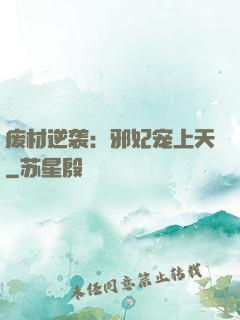 废材逆袭：邪妃宠上天