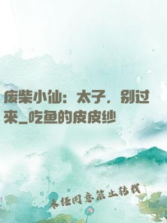 废柴小仙：太子，别过来