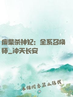 废柴杀神妃：全系召唤师