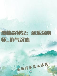 废柴杀神妃：全系召唤师