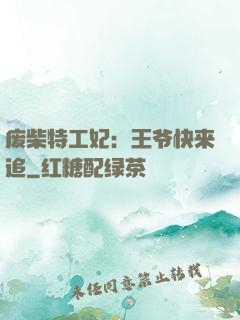 废柴特工妃：王爷快来追